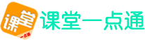 课堂一点通