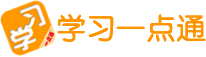 学习一点通